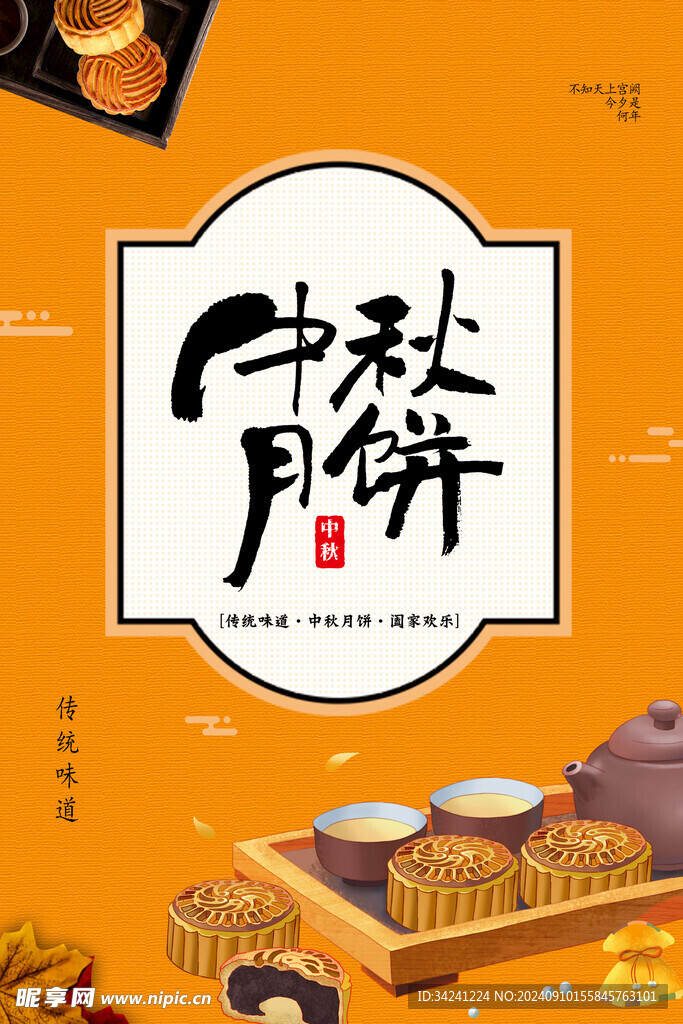 中秋节日海报展板