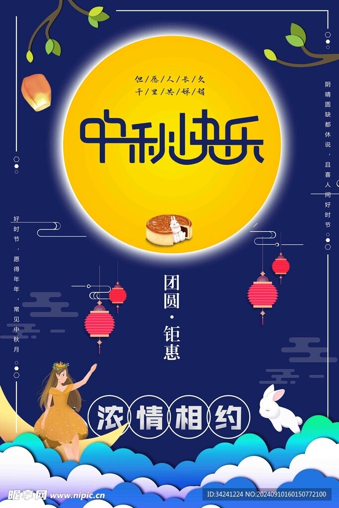中秋节日海报展板