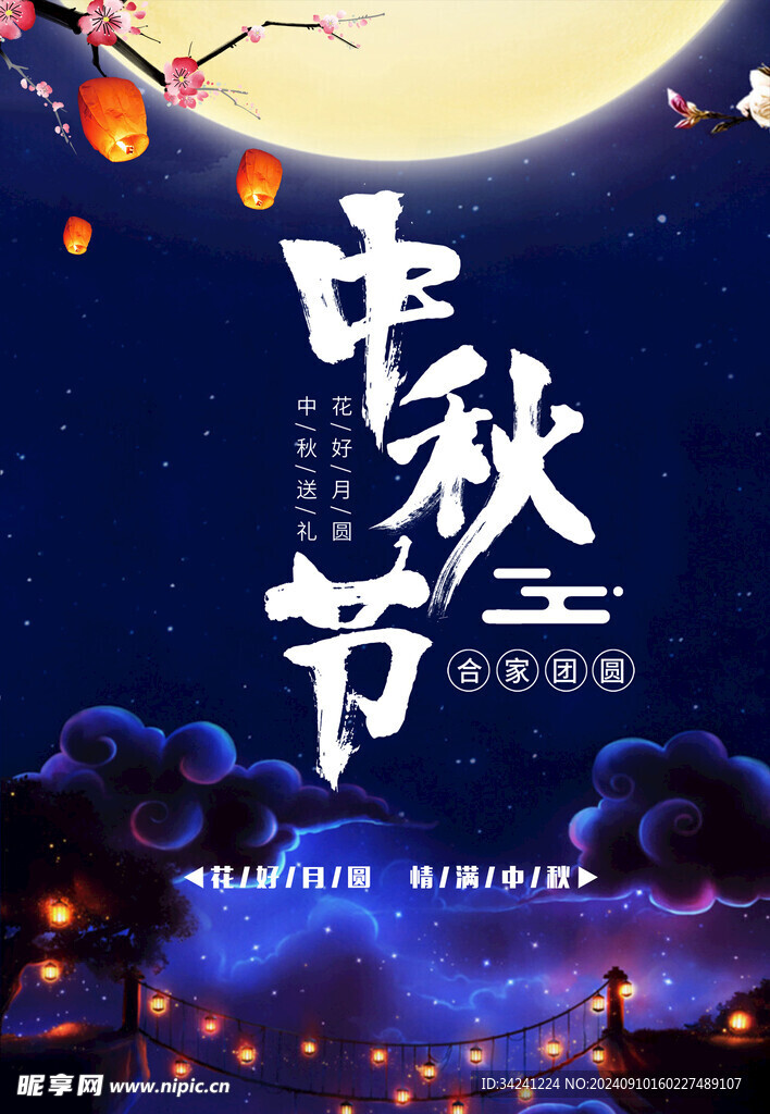 中秋节日海报展板