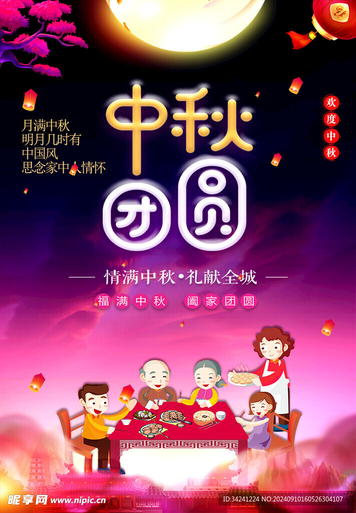 中秋节日海报展板
