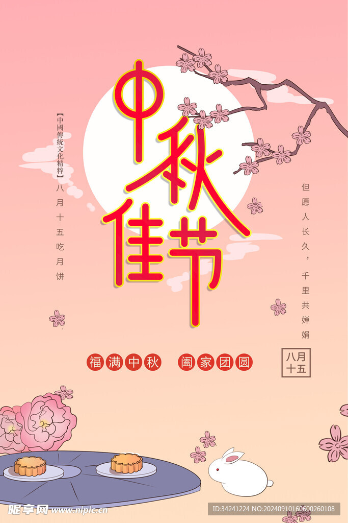 中秋节日海报展板