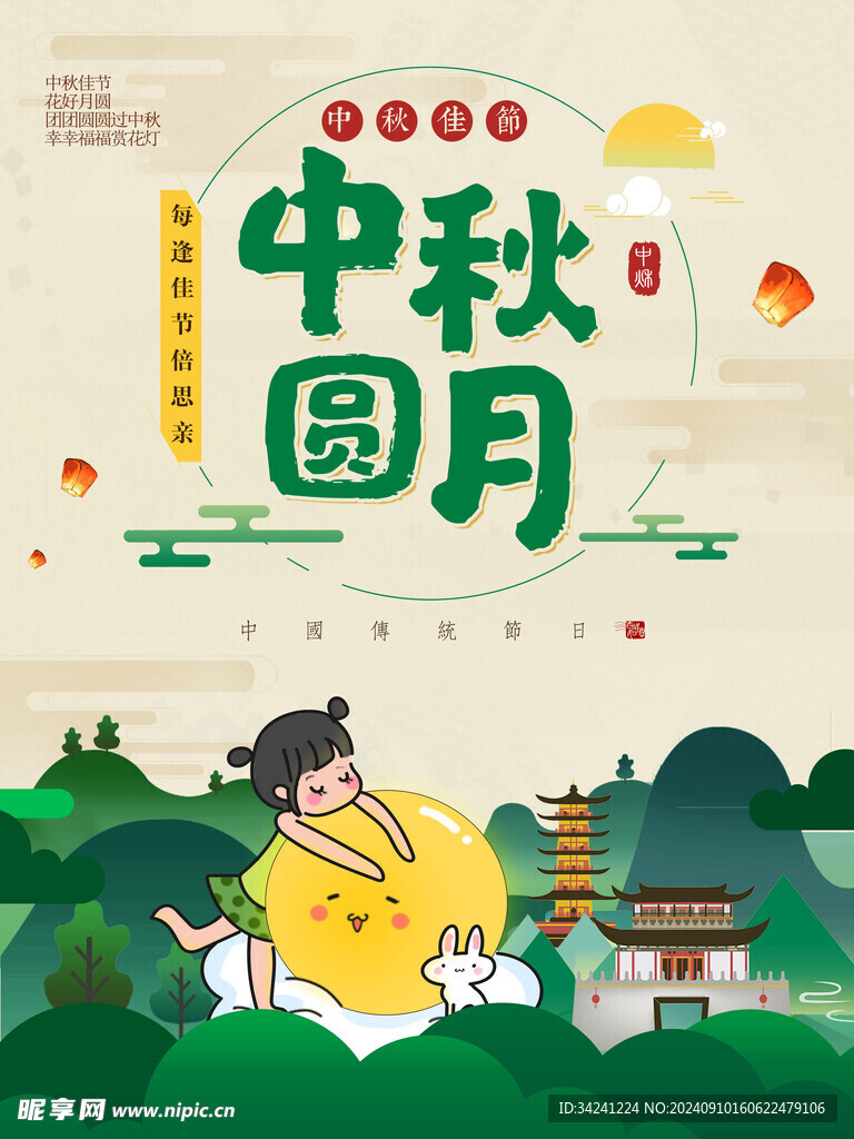 中秋节日海报展板