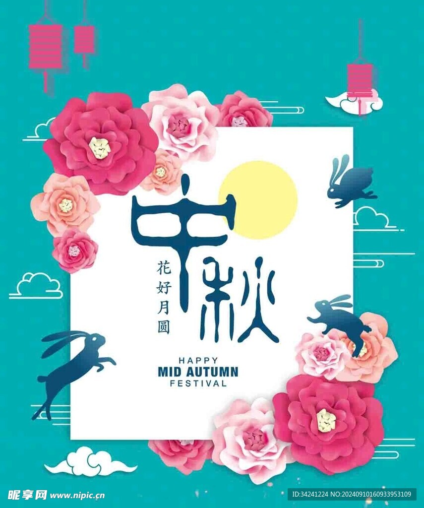 中秋节日海报展板