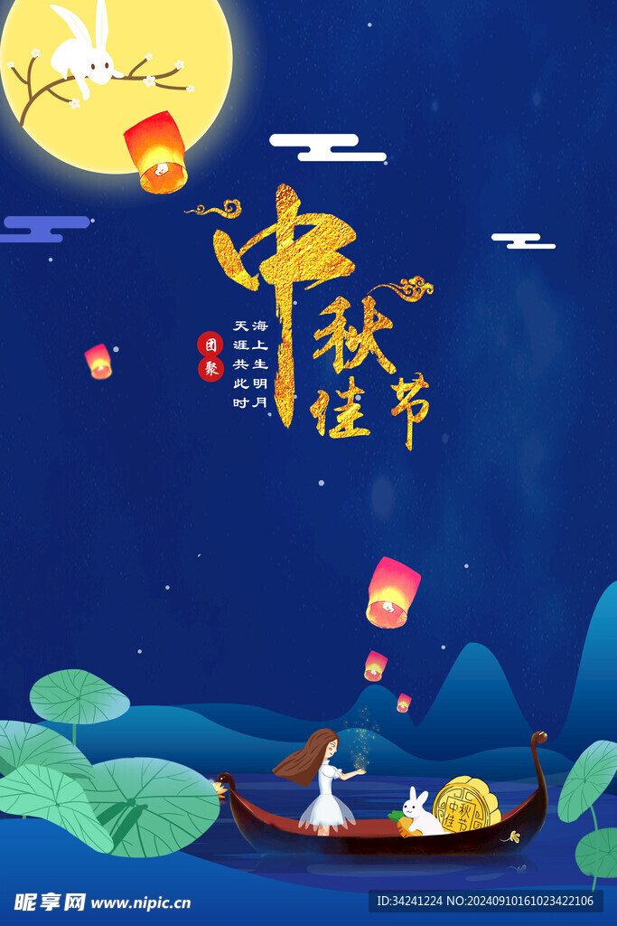 中秋节日海报展板