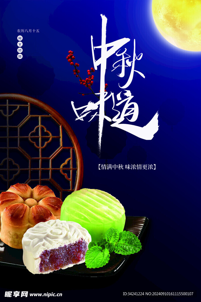 中秋节日海报展板