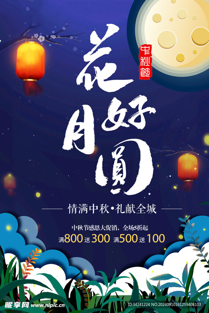 中秋节日海报展板