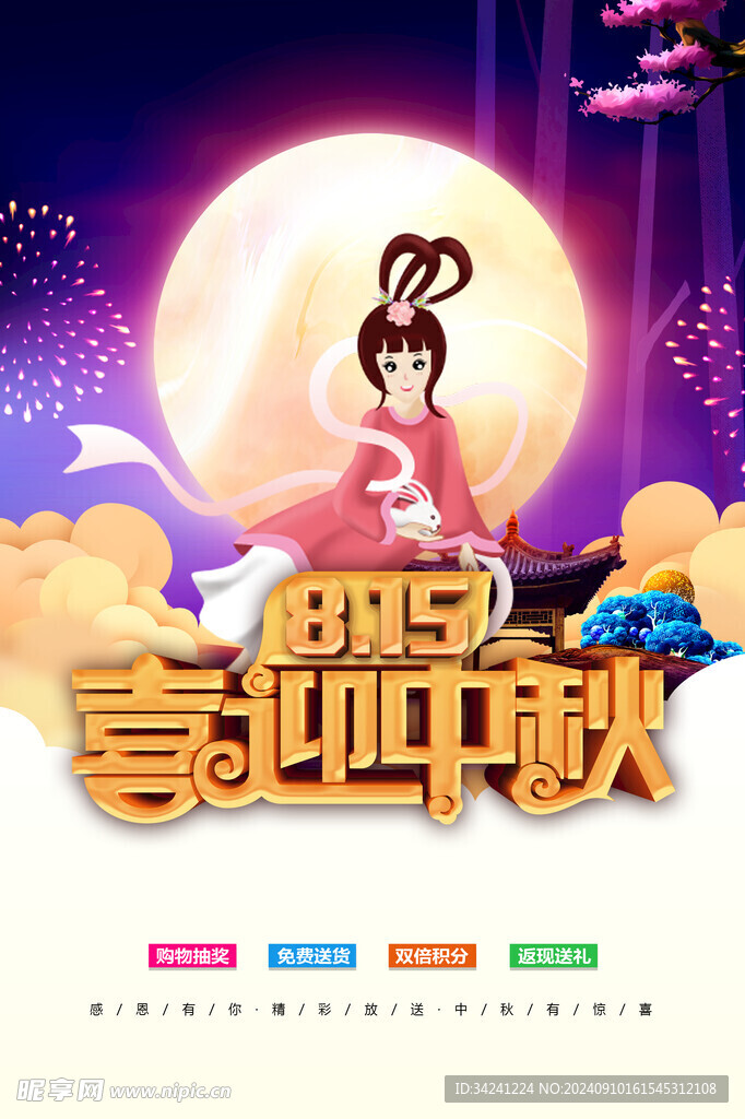 中秋节日海报展板