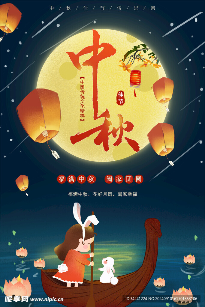 中秋节日海报展板