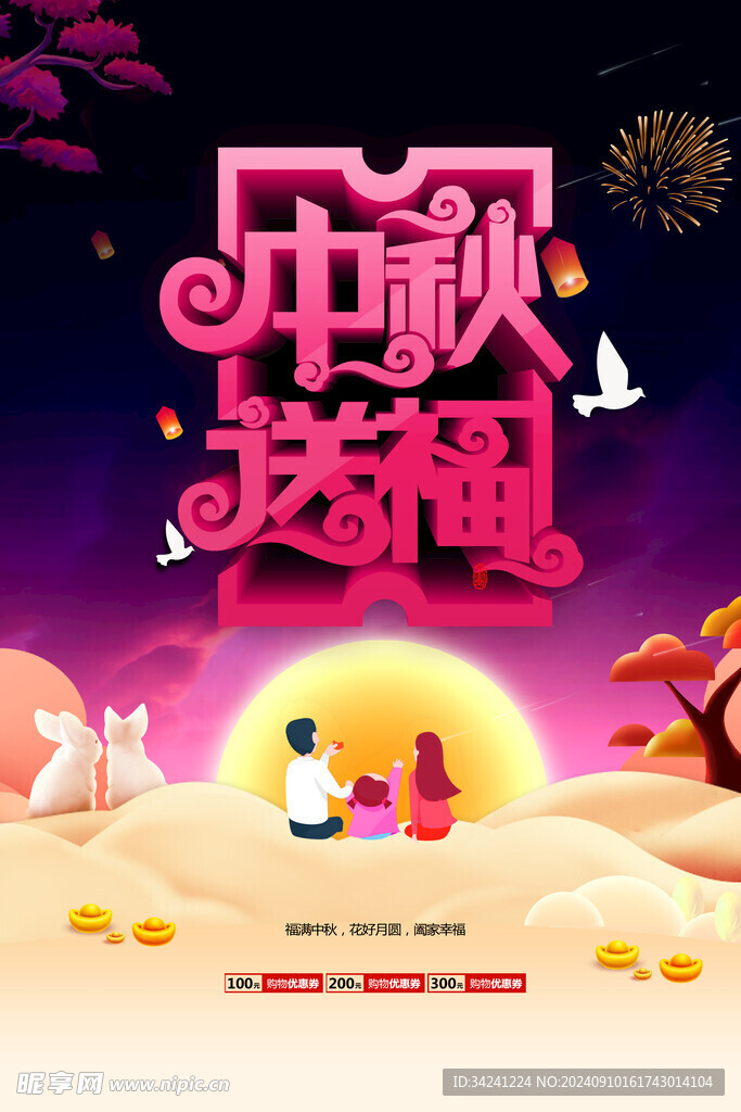 中秋节日海报展板