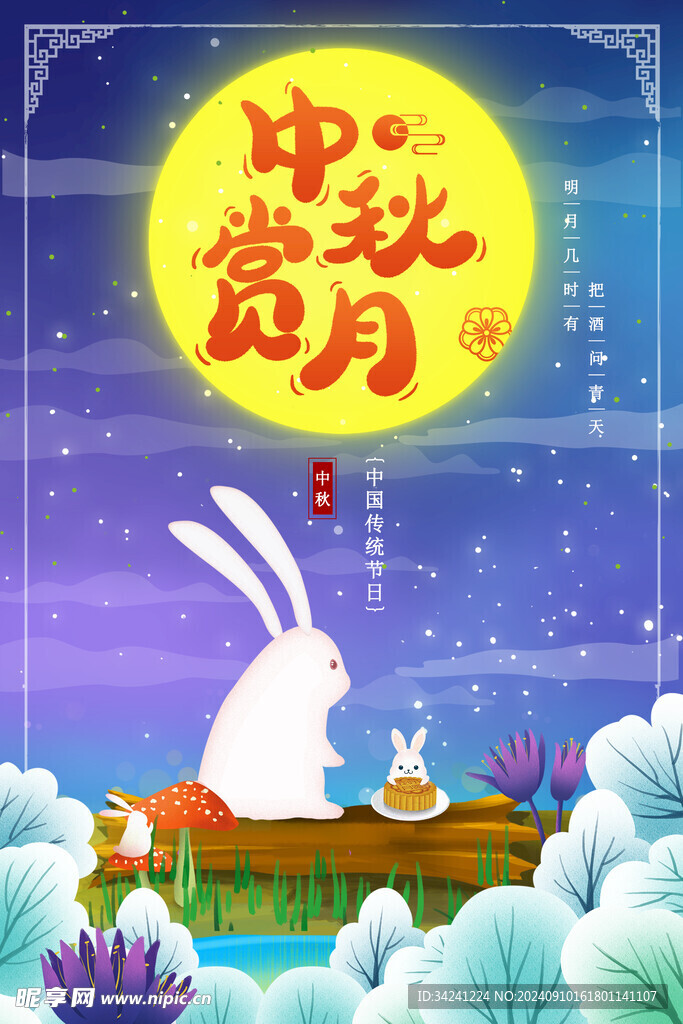 中秋节日海报展板