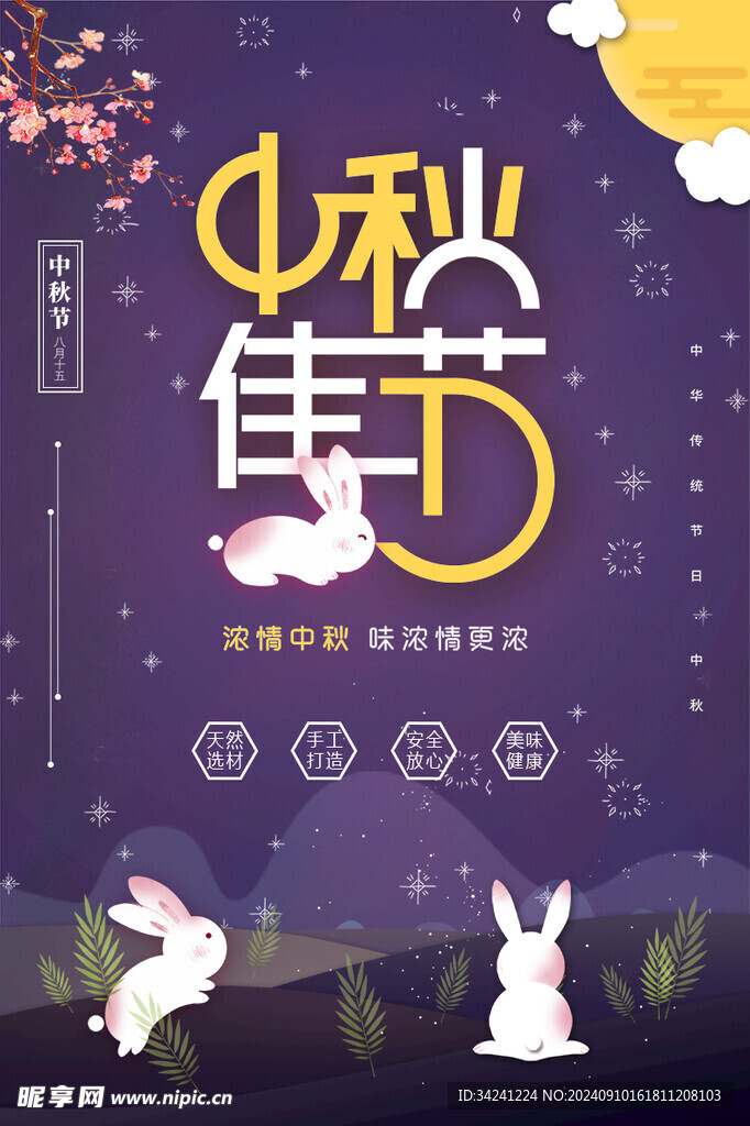 中秋节日海报展板