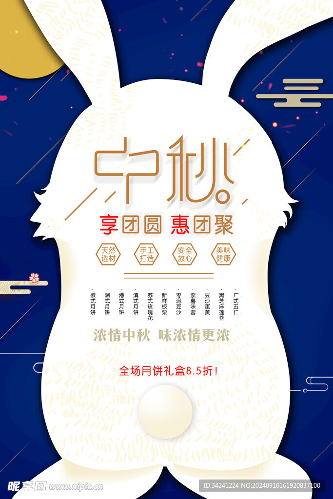 中秋节日海报展板