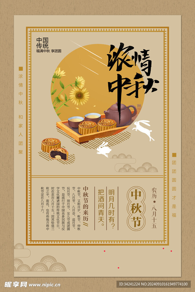 中秋节日海报展板