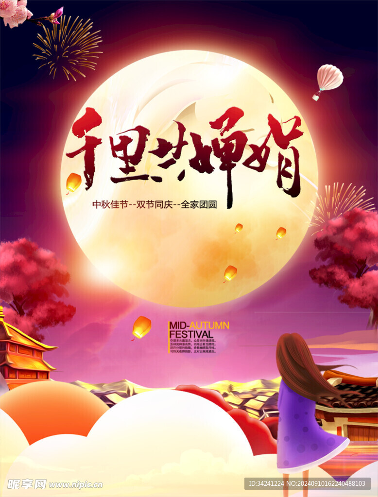 中秋节日海报展板