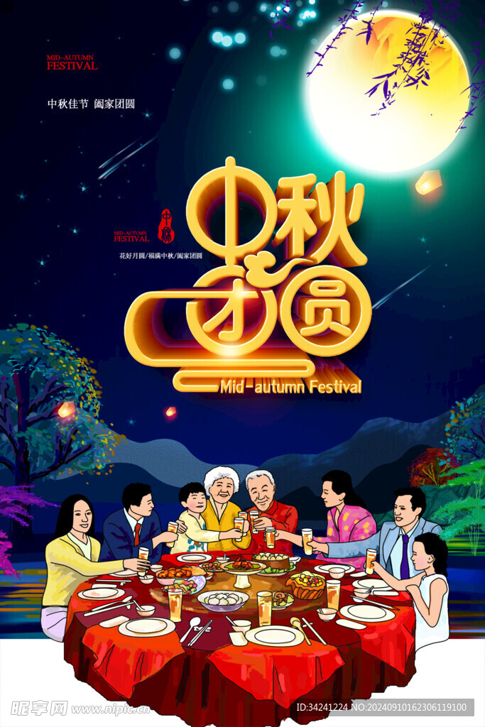 中秋节日海报展板