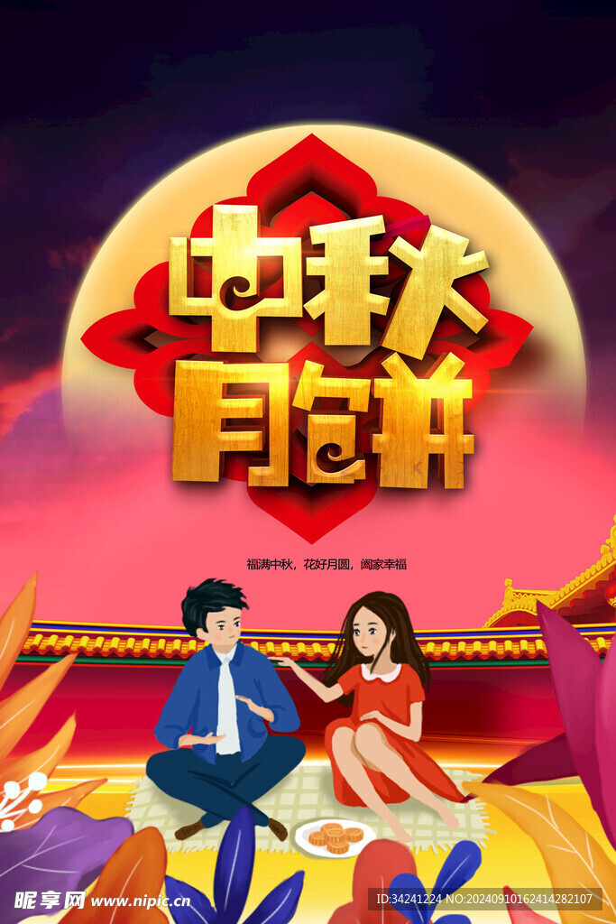 中秋节日海报展板