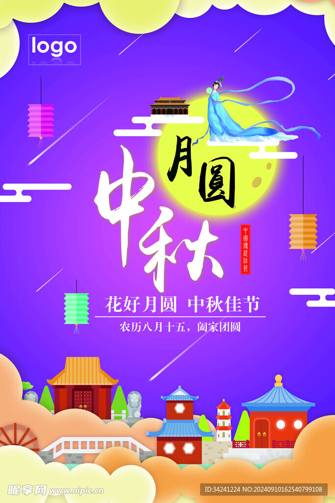 中秋节日海报展板