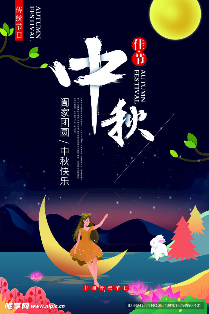 中秋节日海报展板