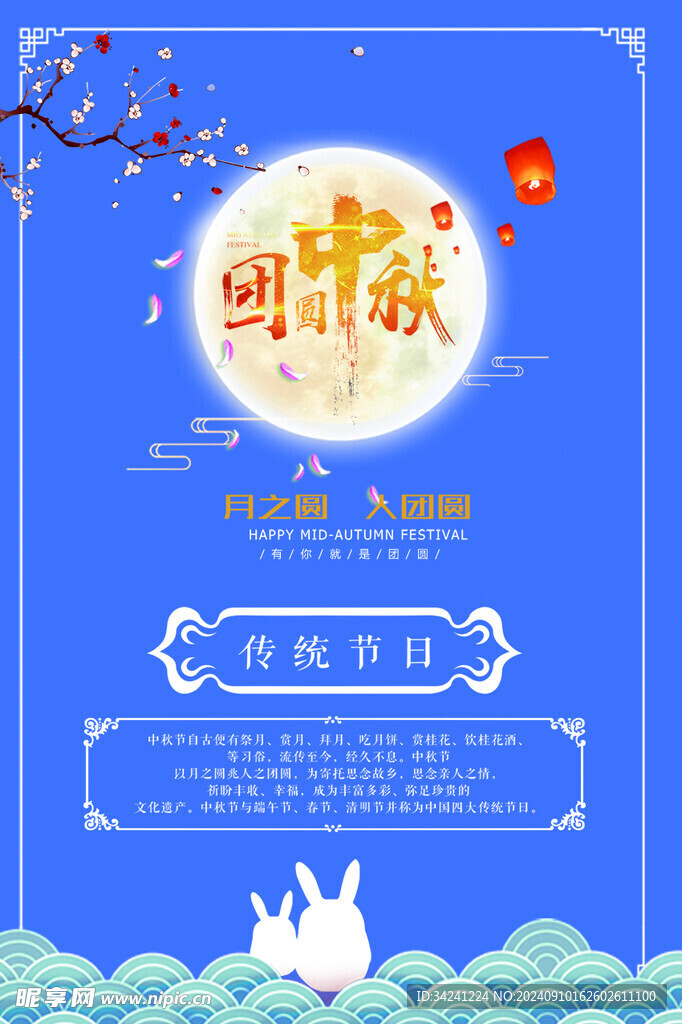 中秋节日海报展板