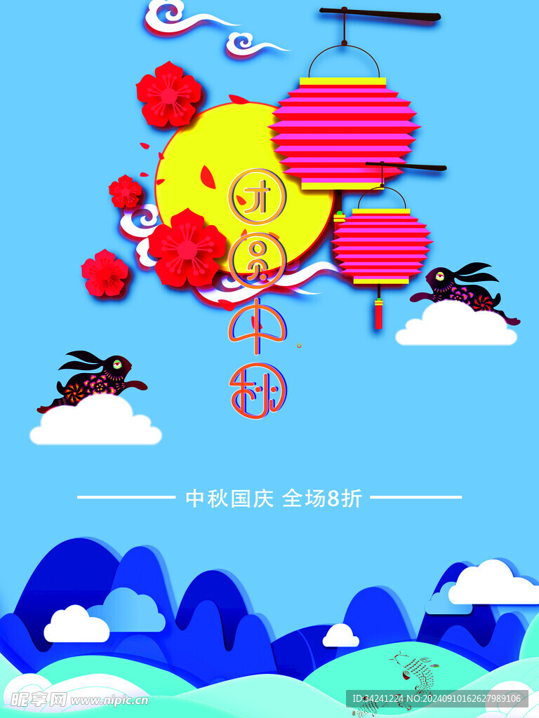 中秋节日海报展板