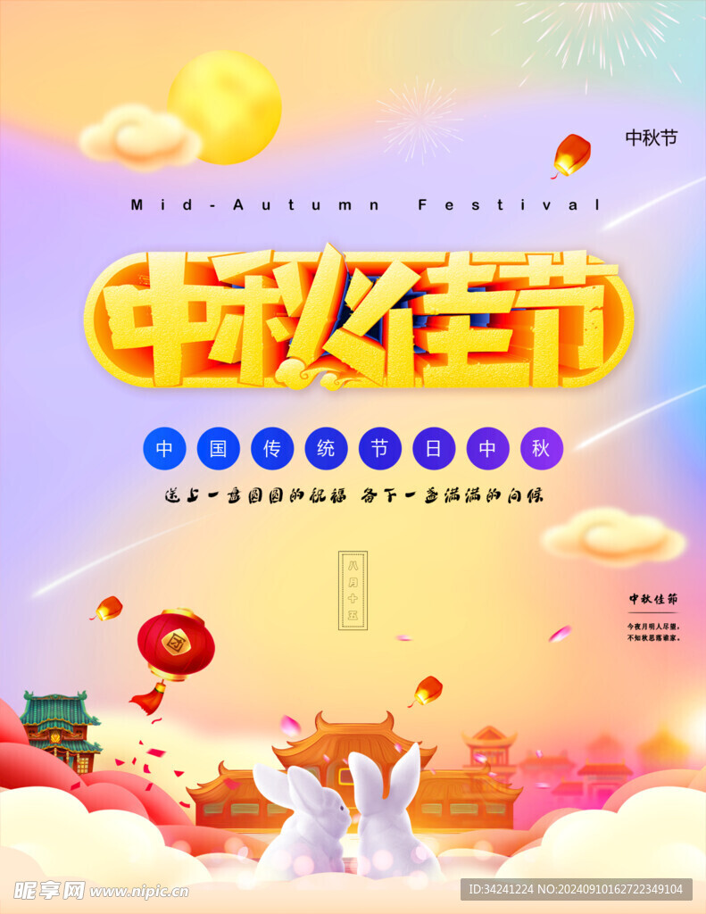 中秋节日海报展板