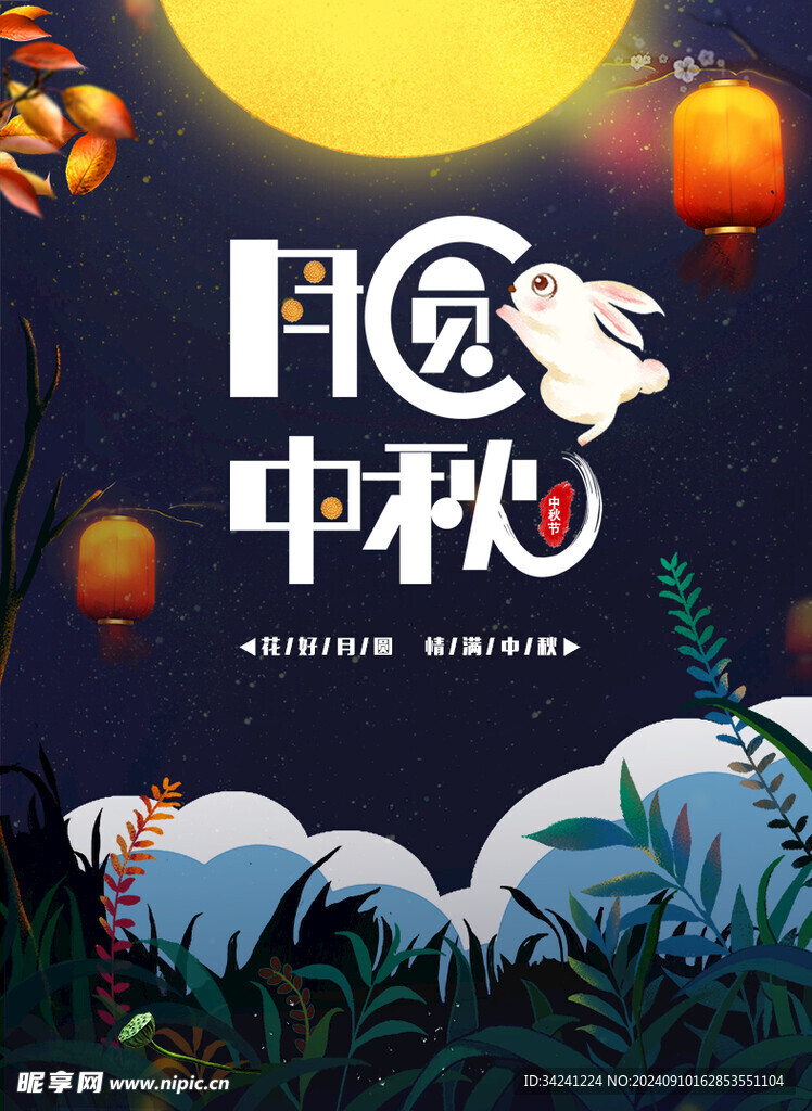 中秋节日海报展板