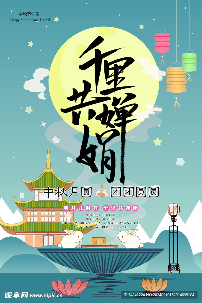中秋节日海报展板