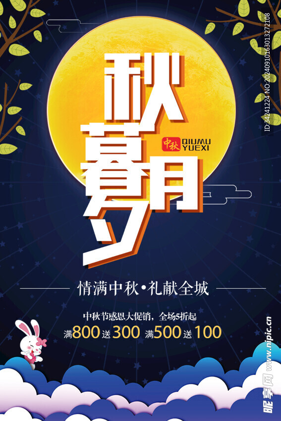 中秋节日海报展板