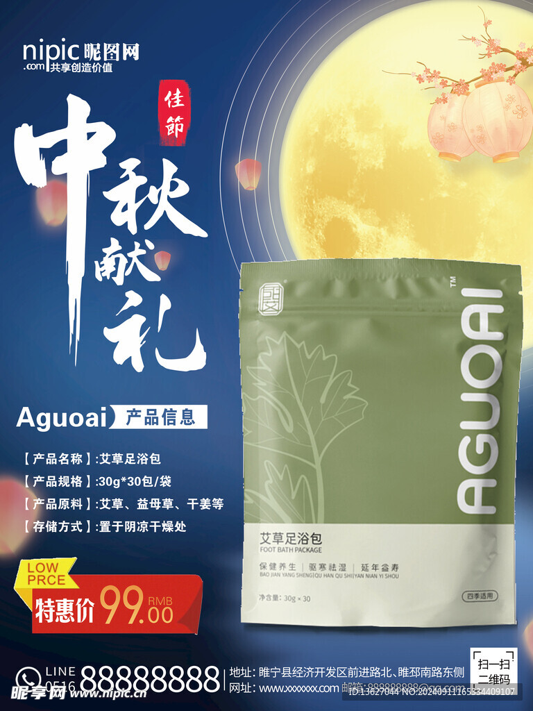中秋献礼 产品海报 