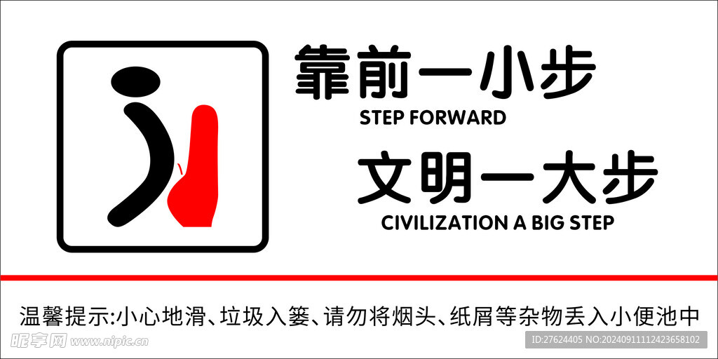 卫生间 标牌 靠前一小步 文明
