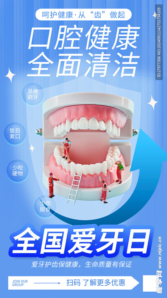 全国爱牙日保护牙齿全屏海报