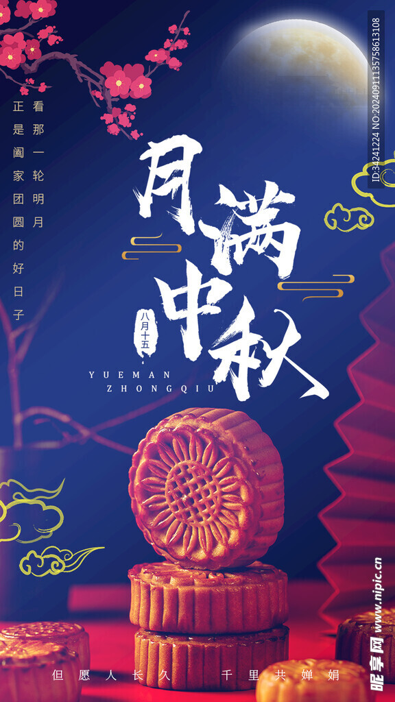 中秋节日海报展板