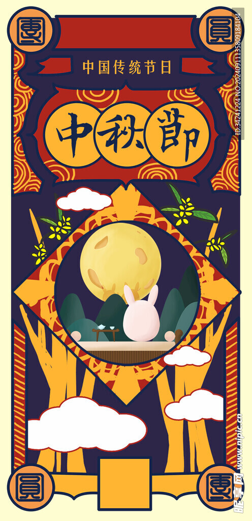 中秋节日海报展板