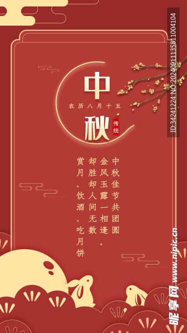 中秋节日海报展板