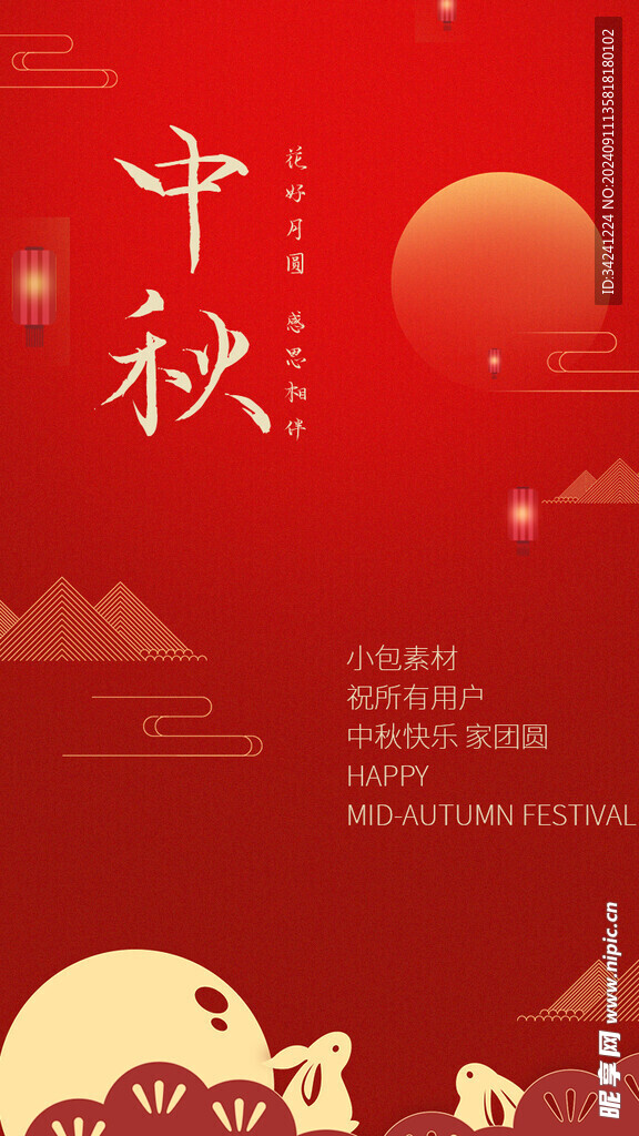 中秋节日海报展板