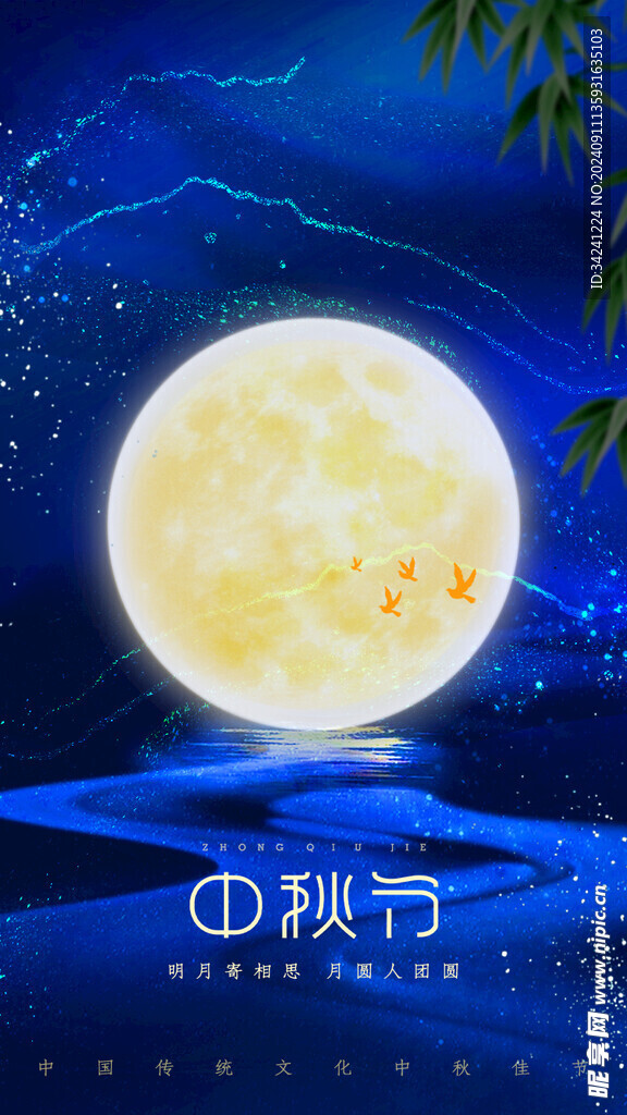 中秋节日海报展板
