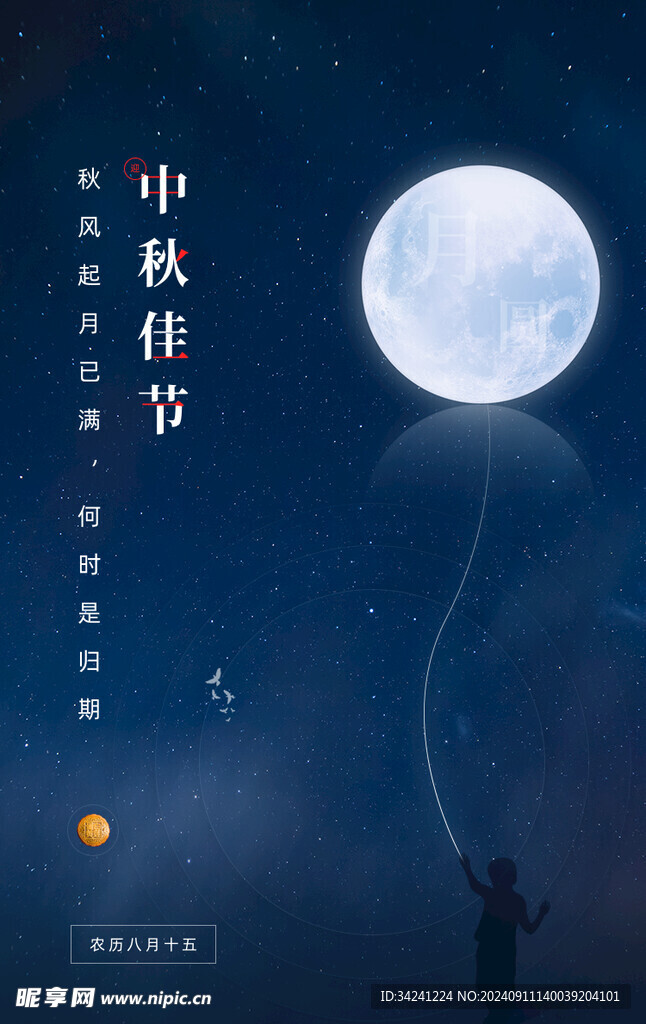 中秋节日海报展板
