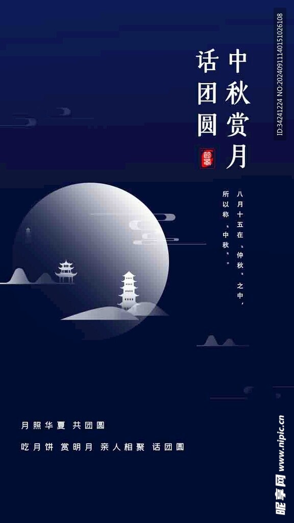 中秋节日海报展板