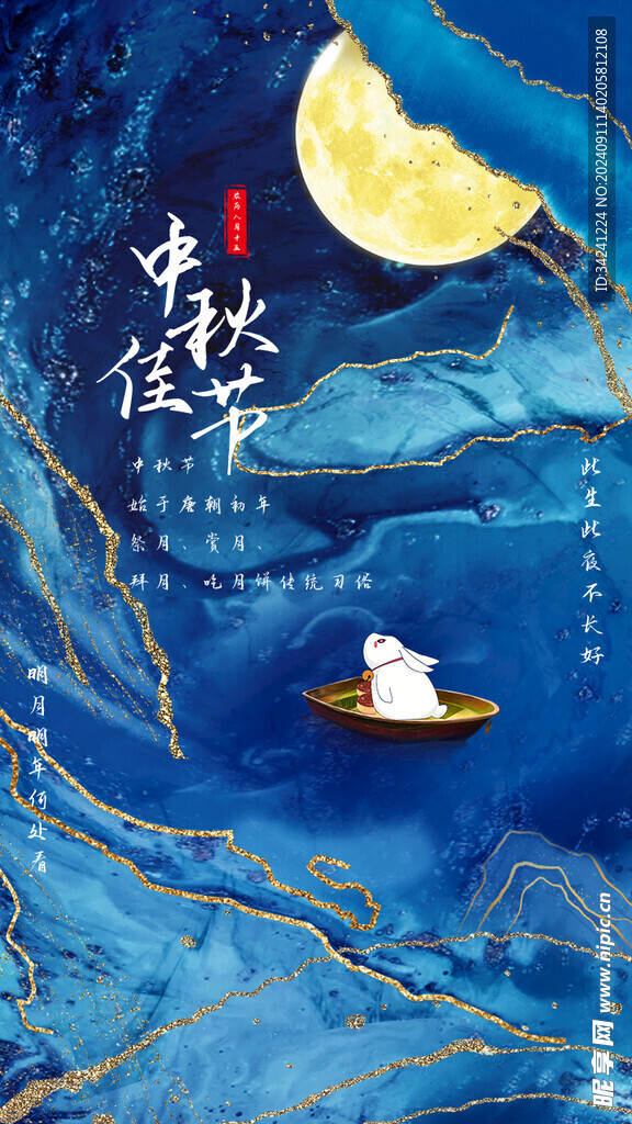 中秋节日海报展板
