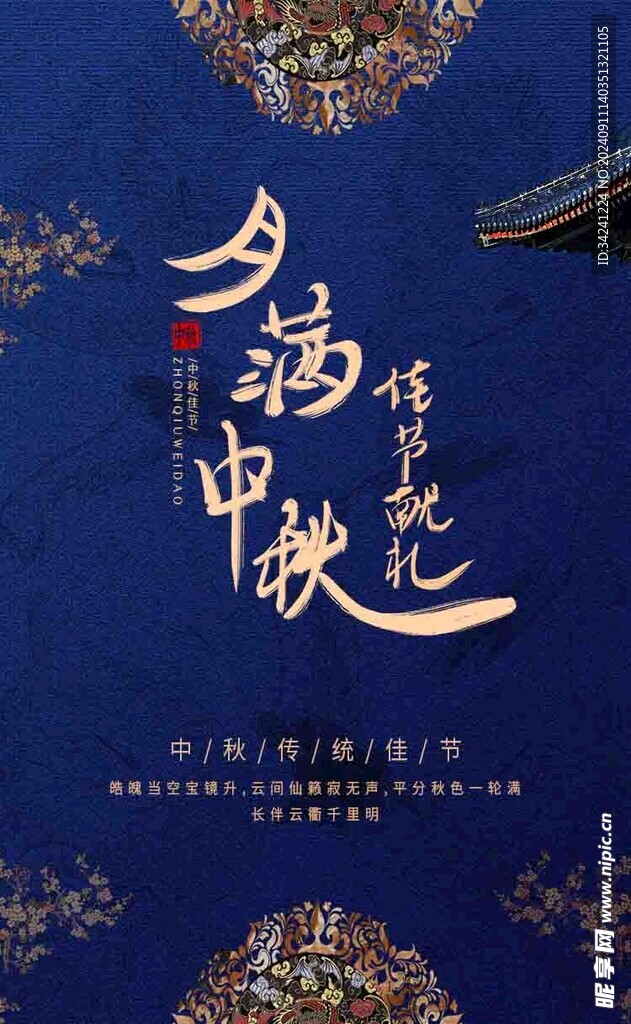 中秋节日海报展板