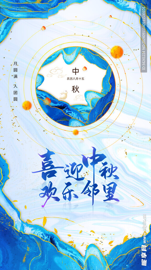 中秋节日海报展板