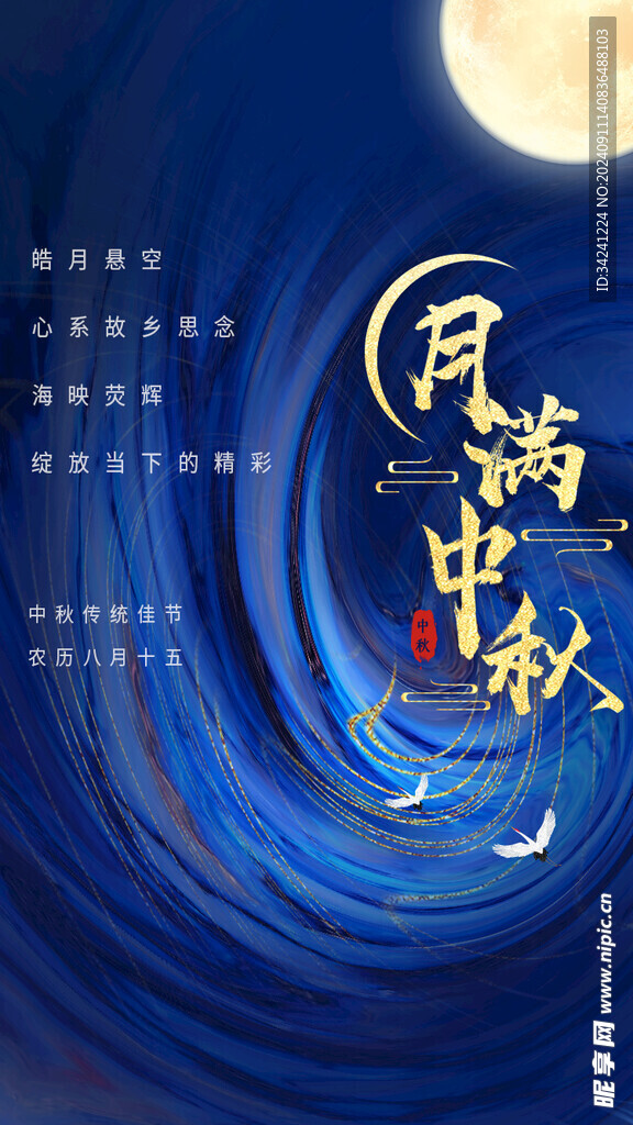 中秋节日海报展板