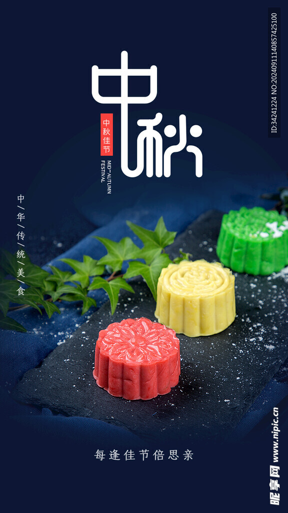 中秋节日海报展板