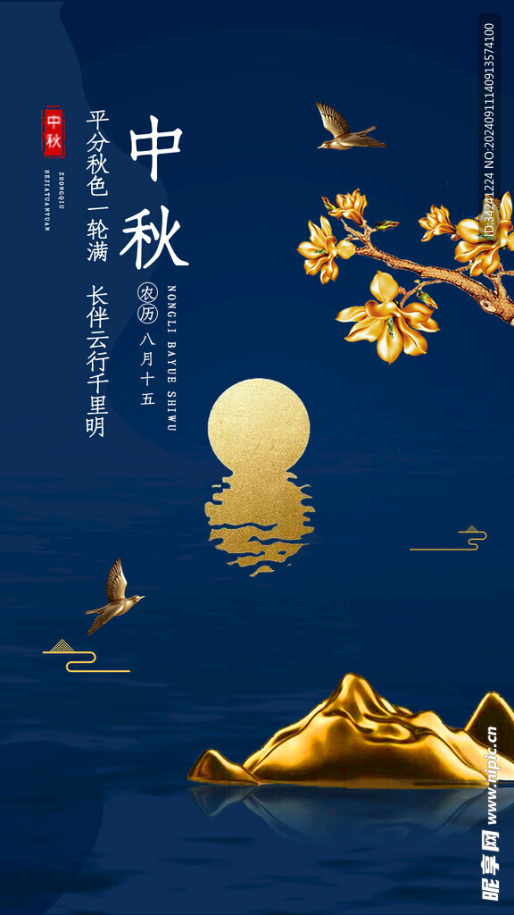 中秋节日海报展板