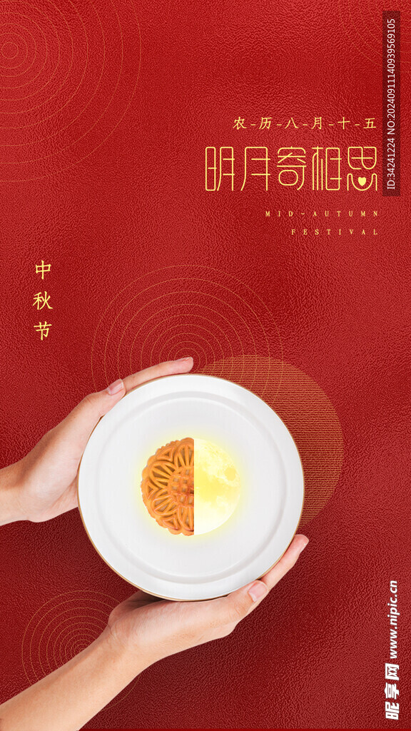 中秋节日海报展板