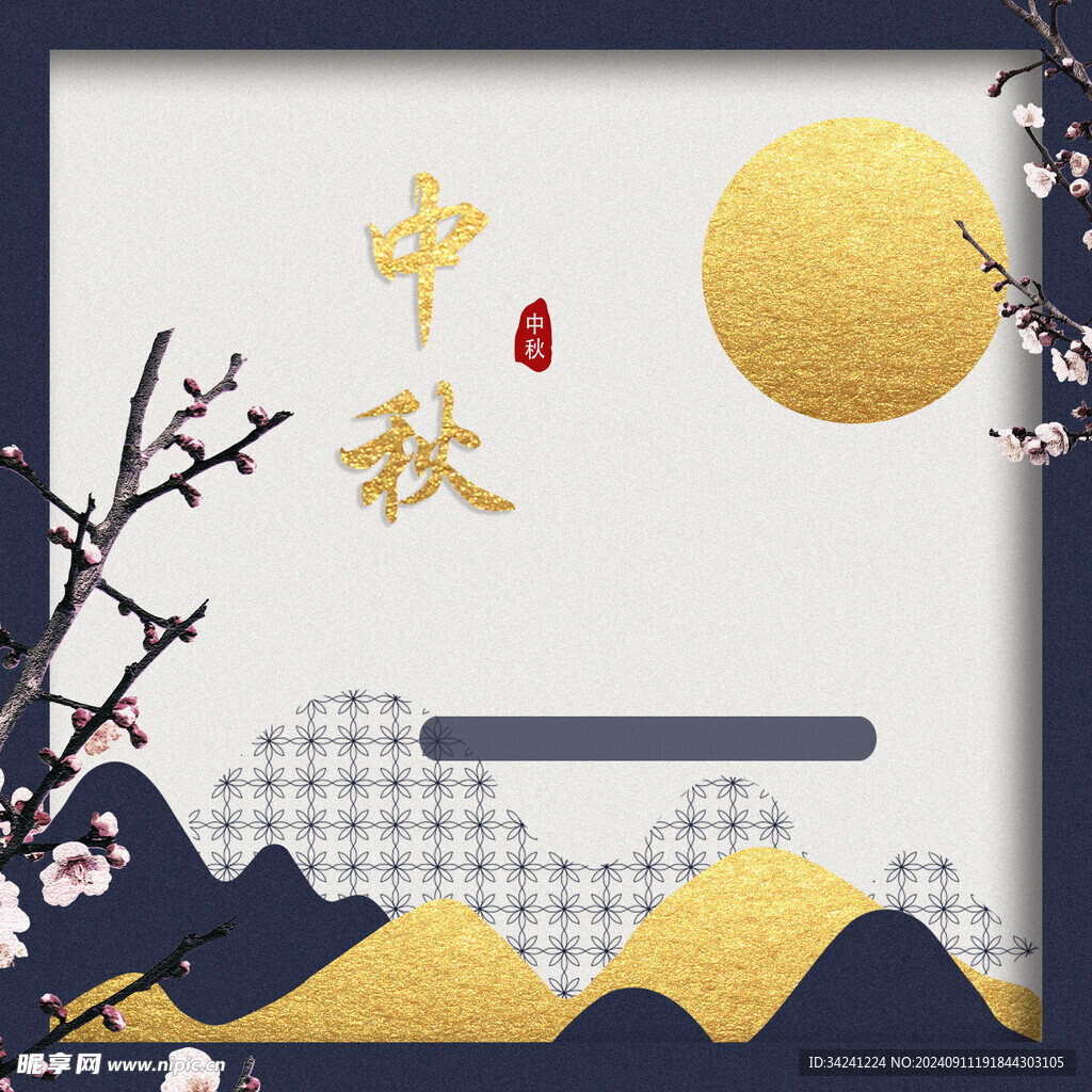 中秋节日海报展板