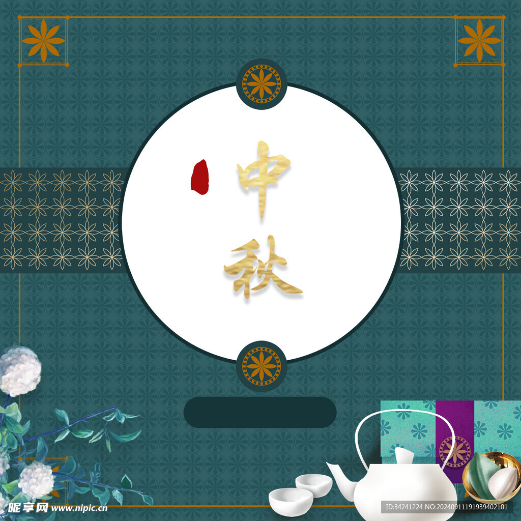 中秋节日海报展板