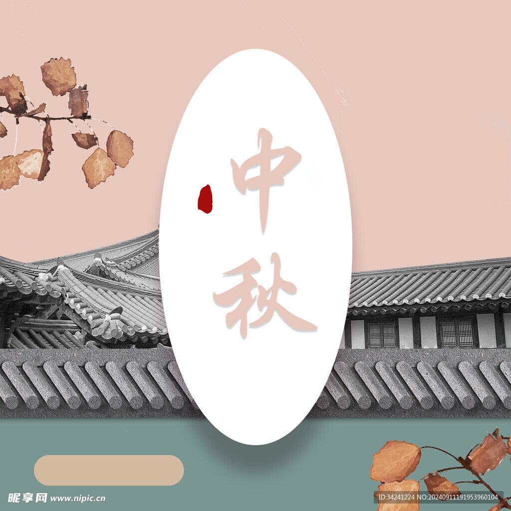 中秋节日海报展板