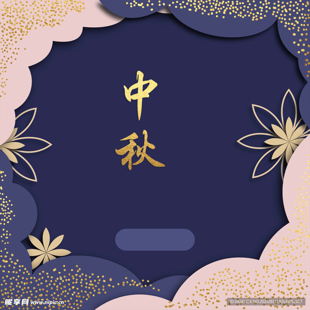 中秋节日海报展板