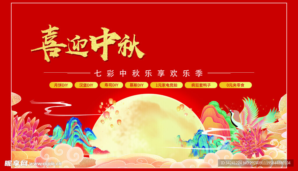 中秋节日海报展板